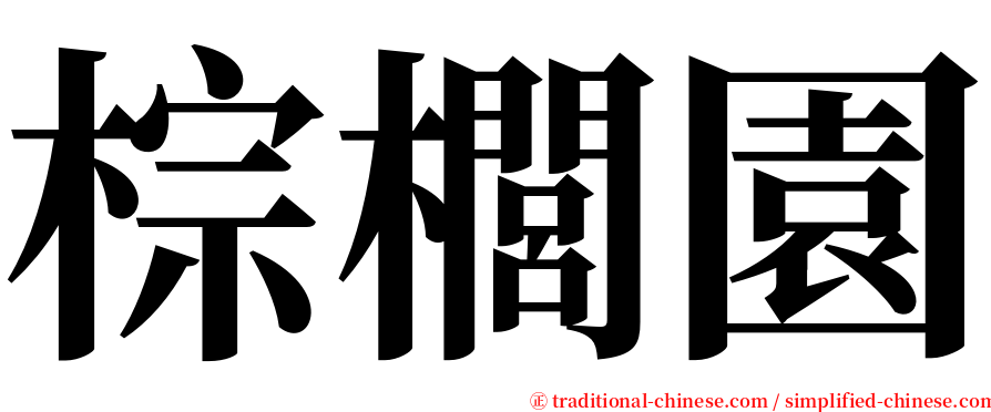 棕櫚園 serif font