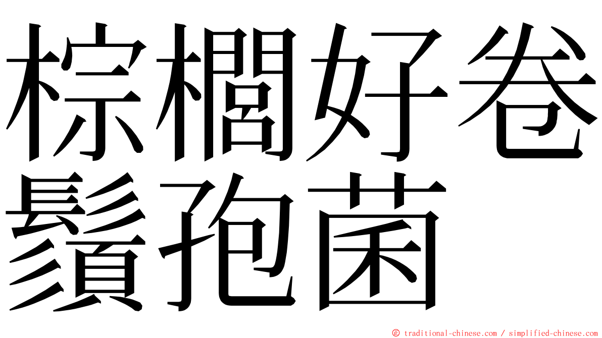 棕櫚好卷鬚孢菌 ming font