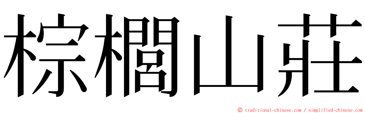 棕櫚山莊 ming font