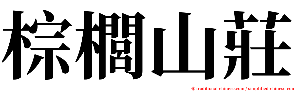 棕櫚山莊 serif font