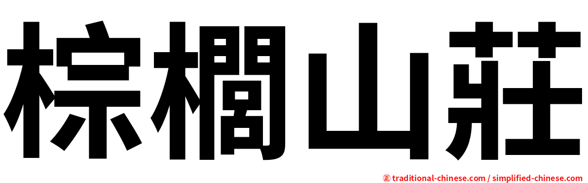 棕櫚山莊