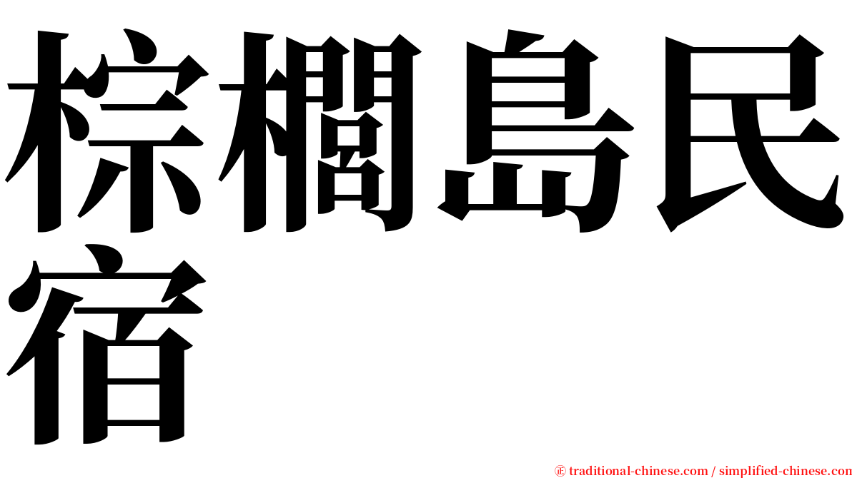 棕櫚島民宿 serif font