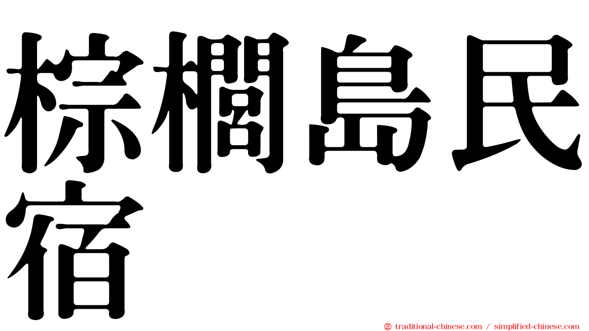 棕櫚島民宿