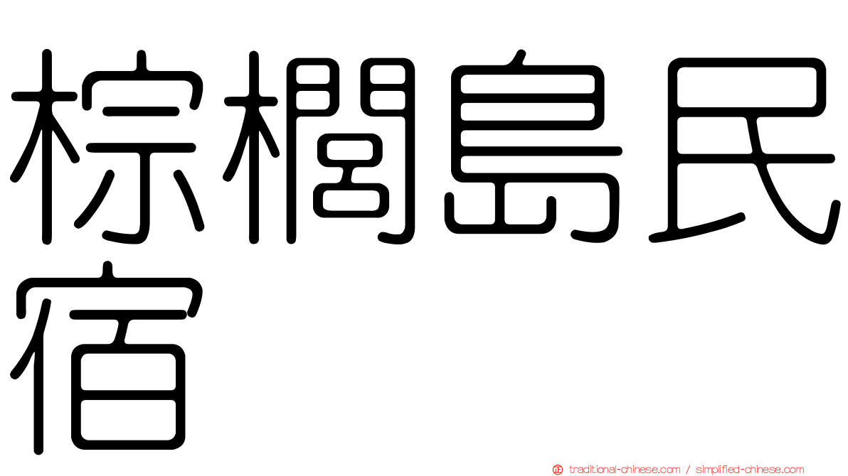 棕櫚島民宿