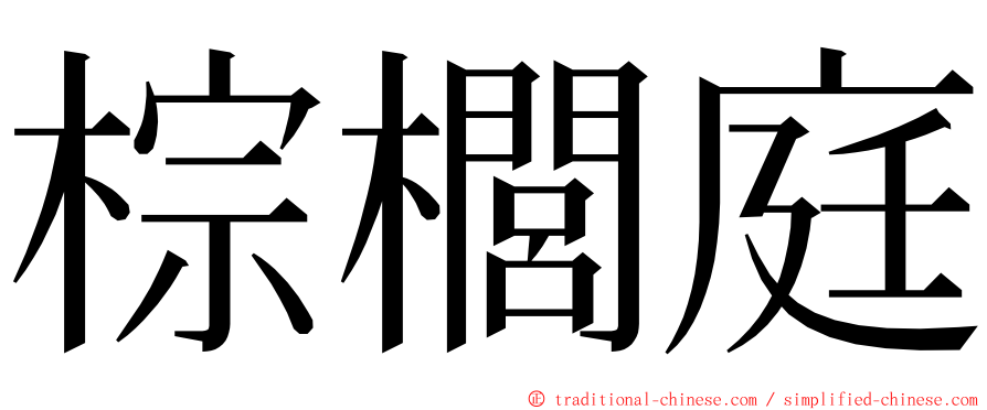 棕櫚庭 ming font