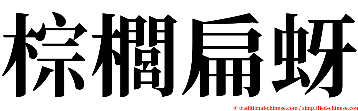 棕櫚扁蚜 serif font