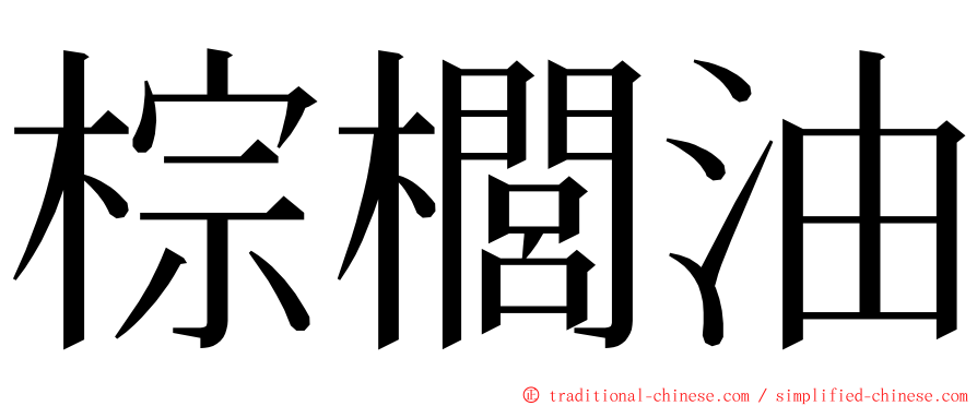 棕櫚油 ming font