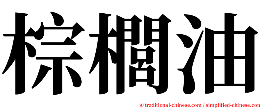 棕櫚油 serif font