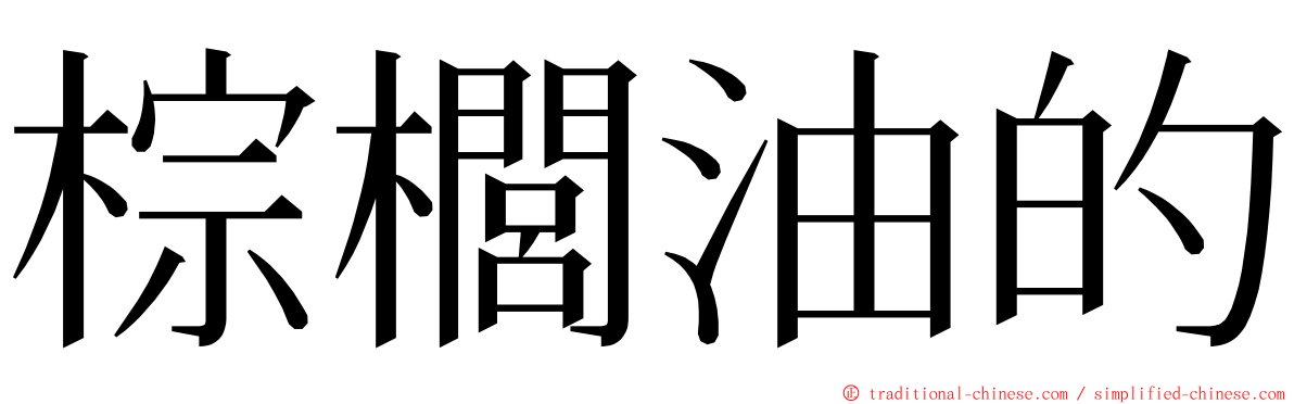 棕櫚油的 ming font