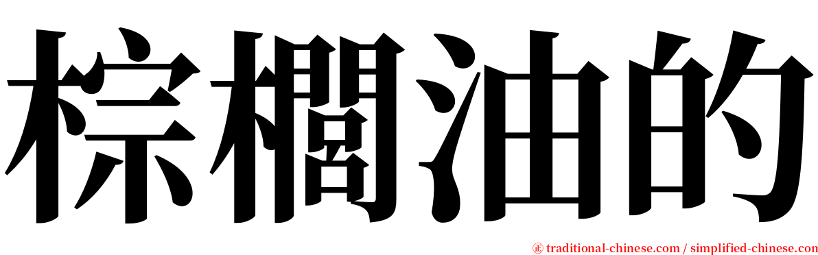 棕櫚油的 serif font