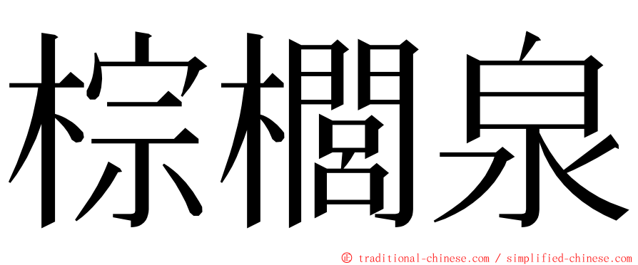 棕櫚泉 ming font