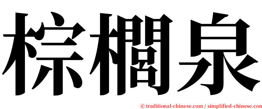 棕櫚泉 serif font