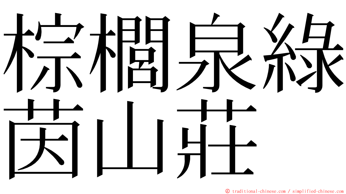 棕櫚泉綠茵山莊 ming font