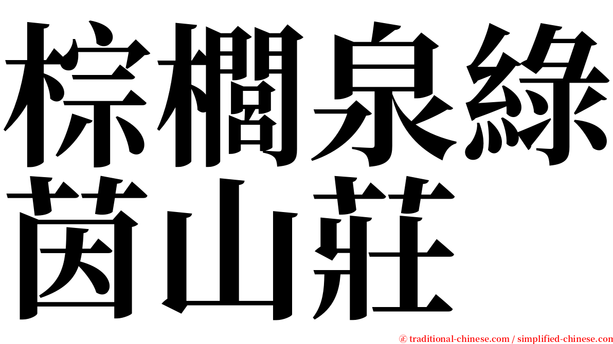 棕櫚泉綠茵山莊 serif font