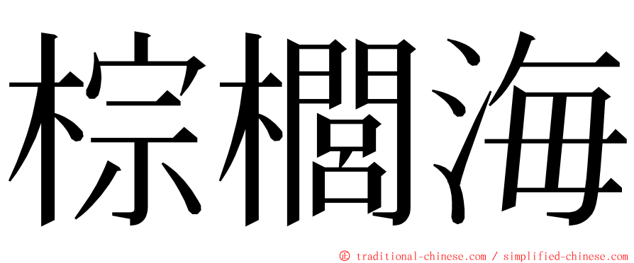 棕櫚海 ming font