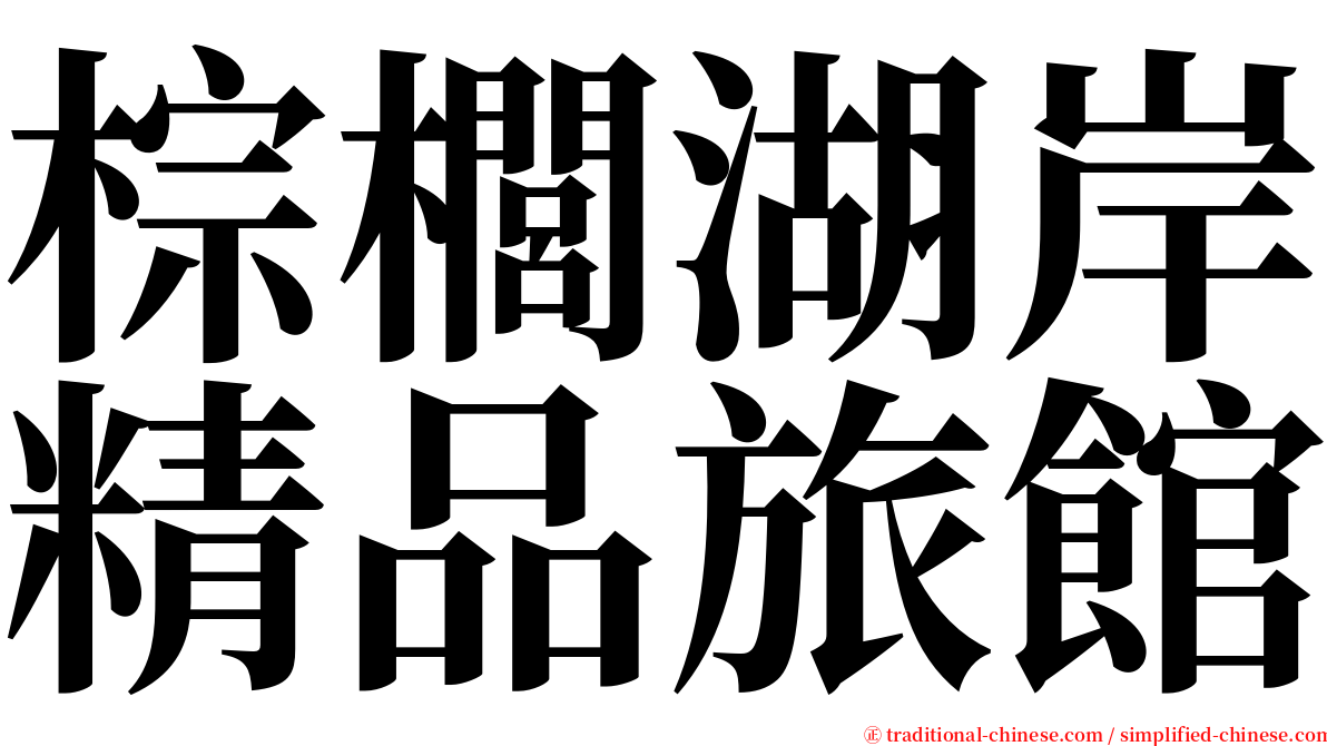 棕櫚湖岸精品旅館 serif font