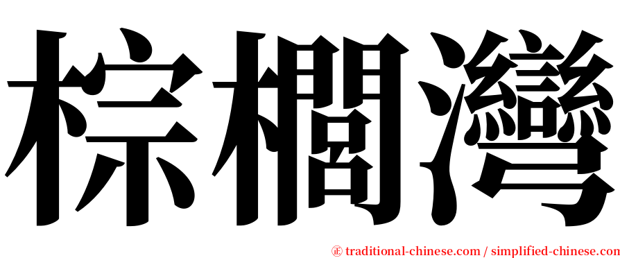 棕櫚灣 serif font