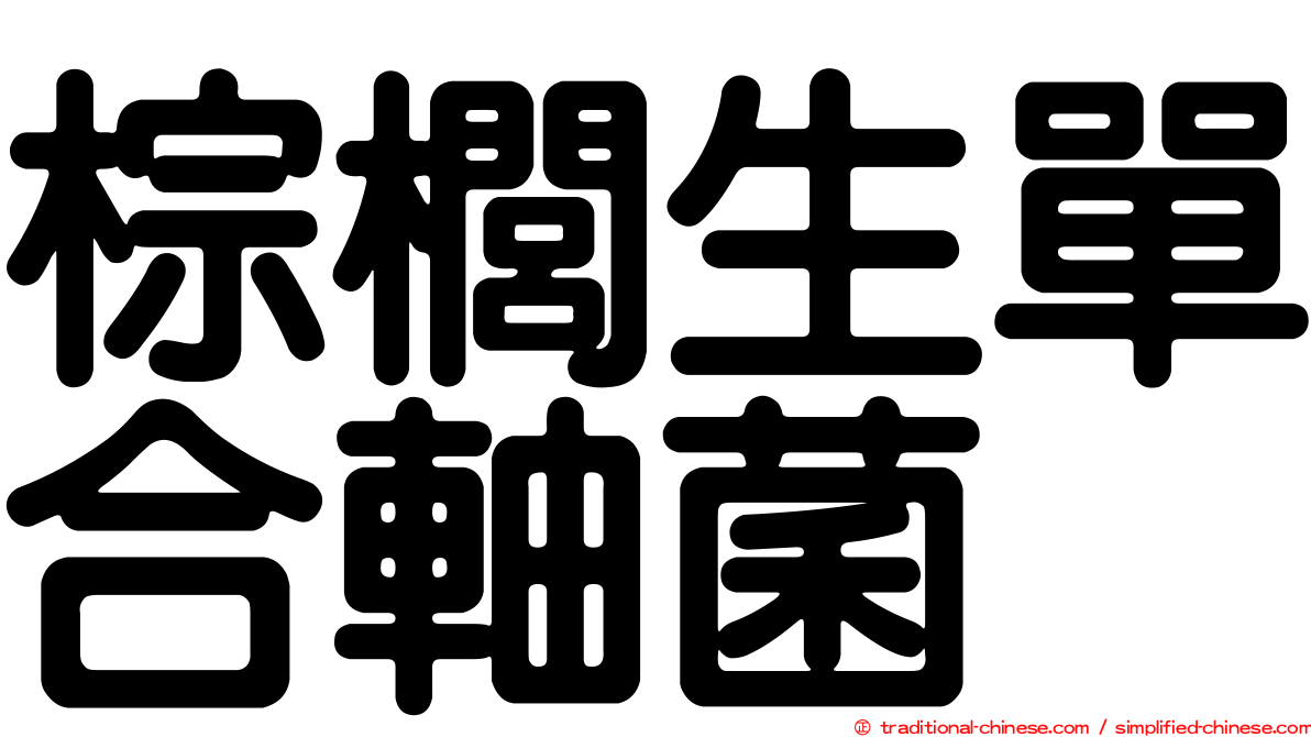 棕櫚生單合軸菌