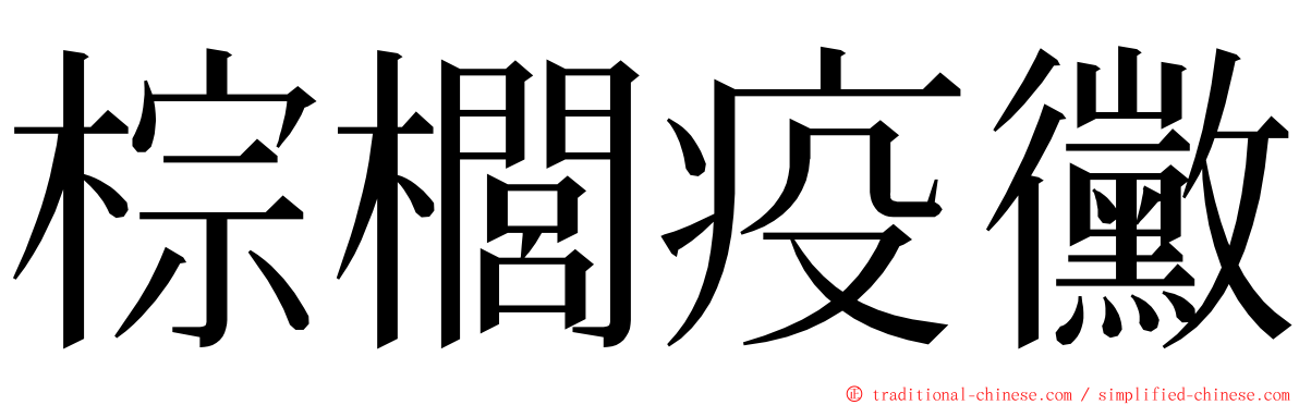 棕櫚疫黴 ming font