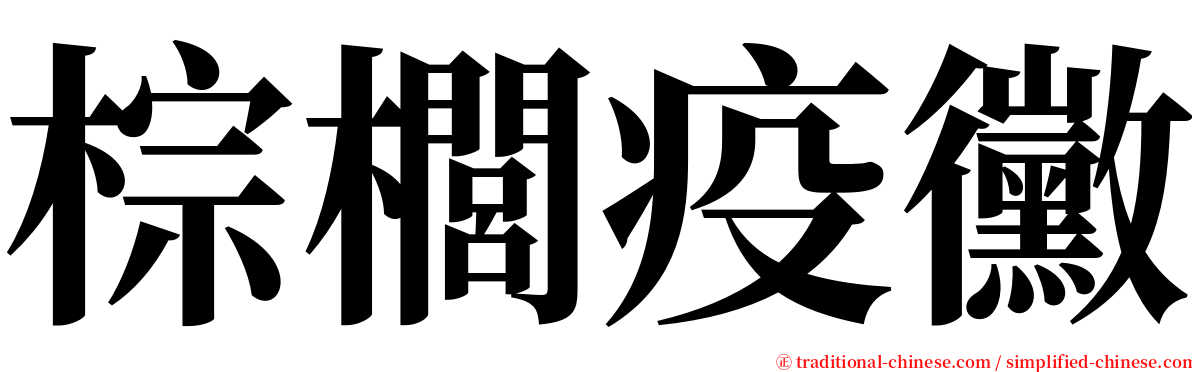 棕櫚疫黴 serif font