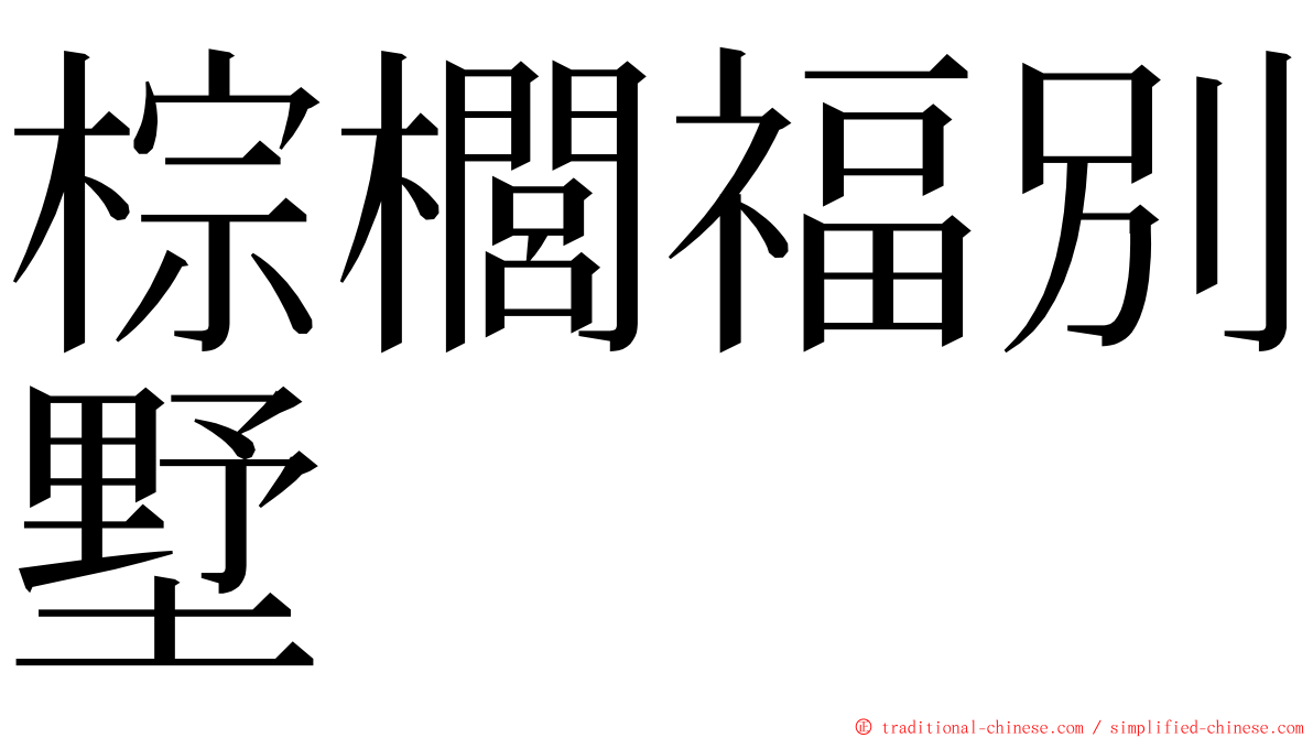 棕櫚福別墅 ming font