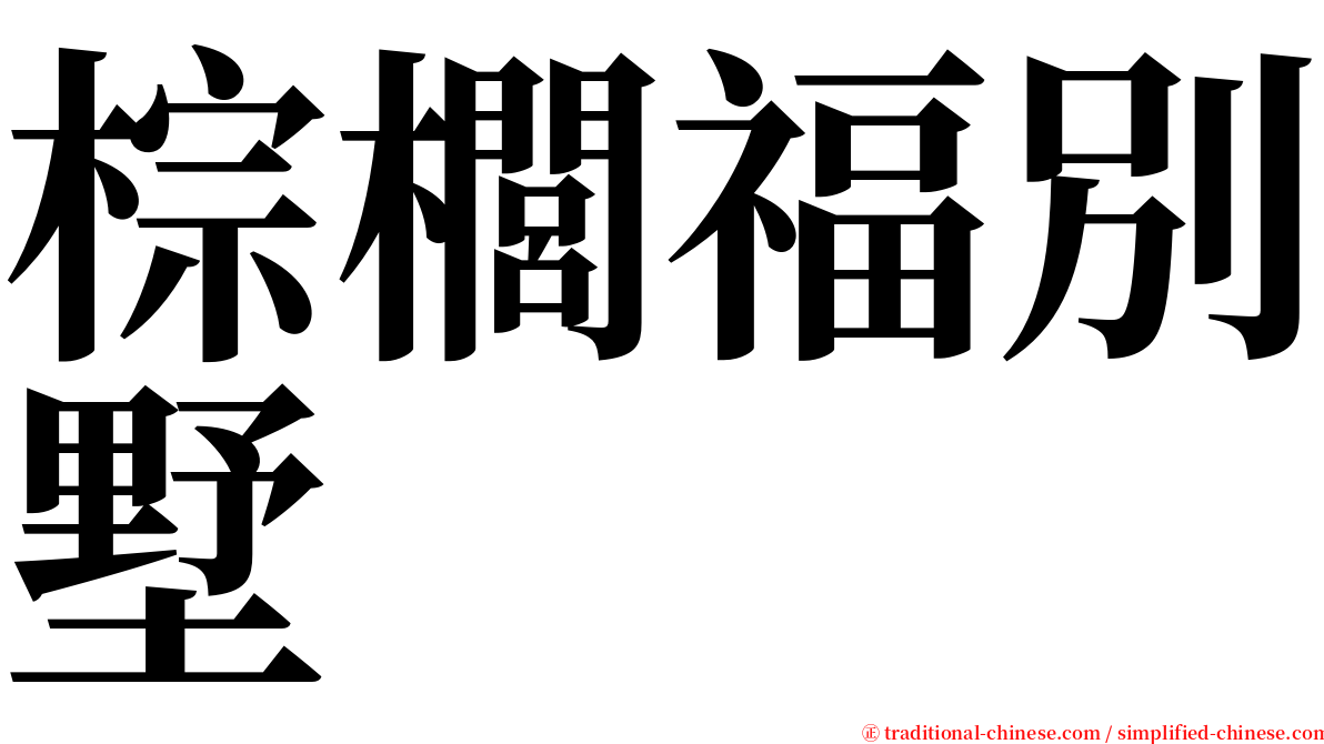 棕櫚福別墅 serif font