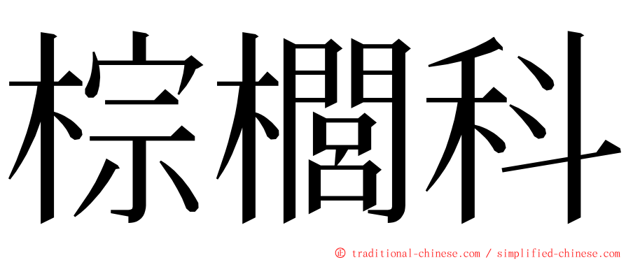 棕櫚科 ming font