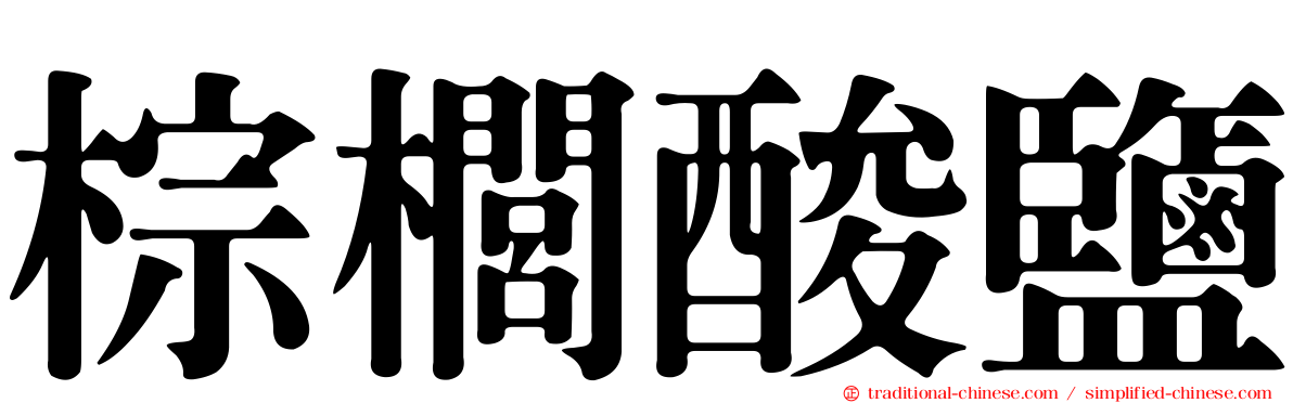 棕櫚酸鹽