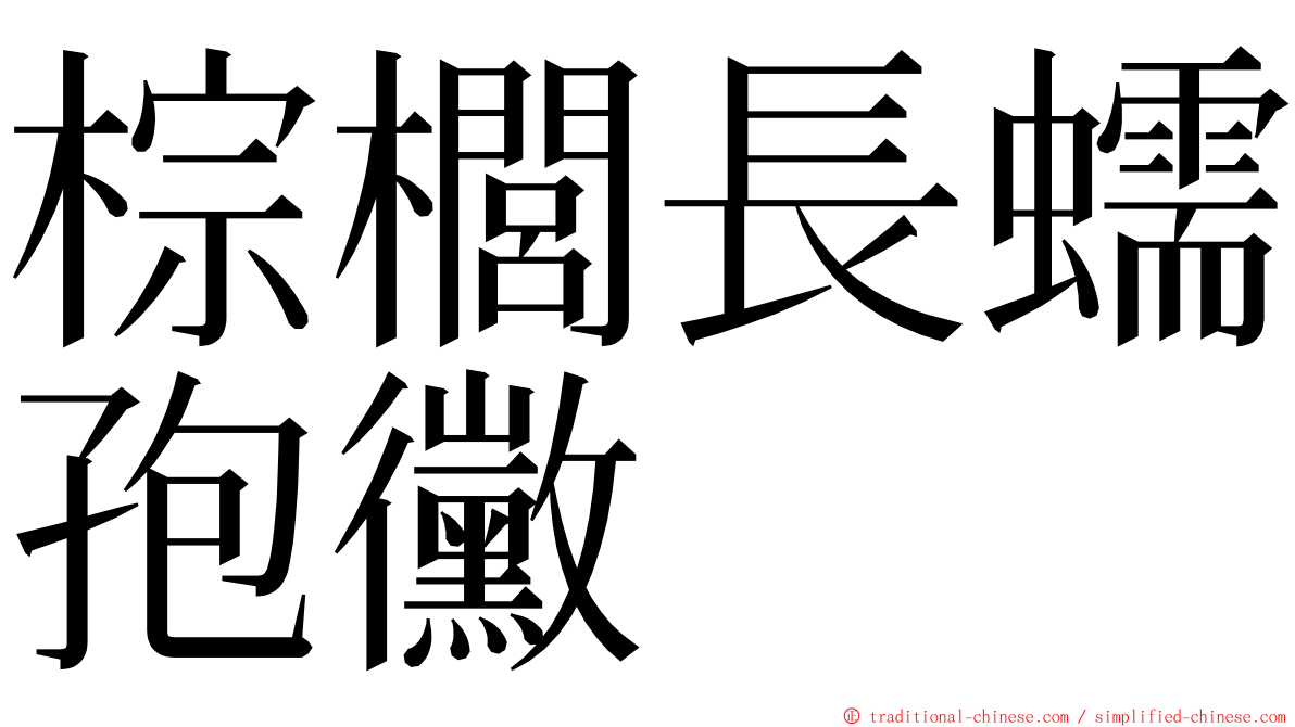 棕櫚長蠕孢黴 ming font