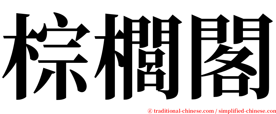 棕櫚閣 serif font