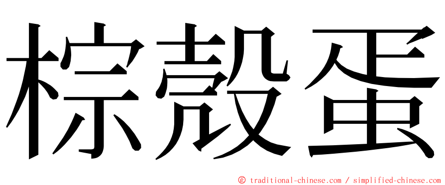 棕殼蛋 ming font