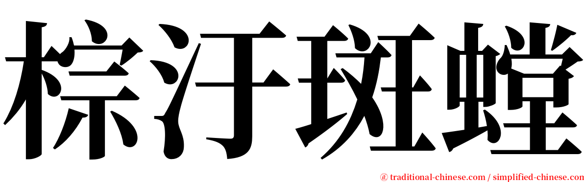 棕汙斑螳 serif font