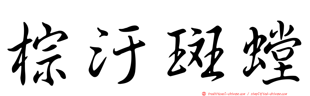 棕汙斑螳