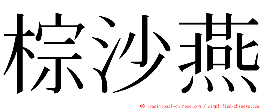 棕沙燕 ming font