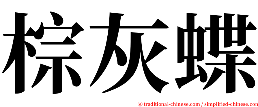 棕灰蝶 serif font