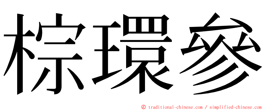 棕環參 ming font