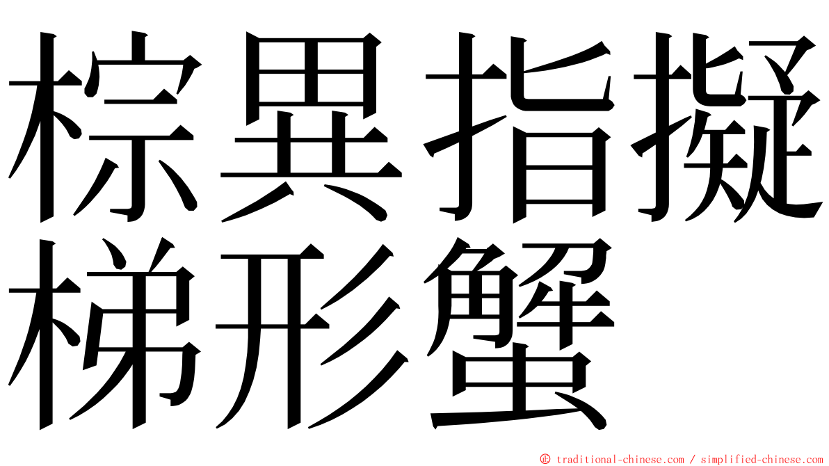 棕異指擬梯形蟹 ming font