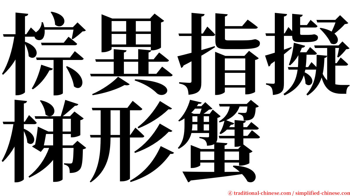 棕異指擬梯形蟹 serif font
