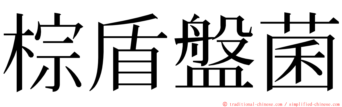 棕盾盤菌 ming font