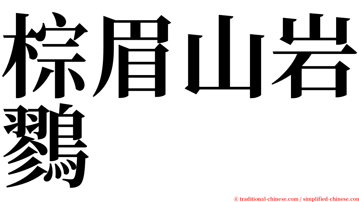 棕眉山岩鷚 serif font