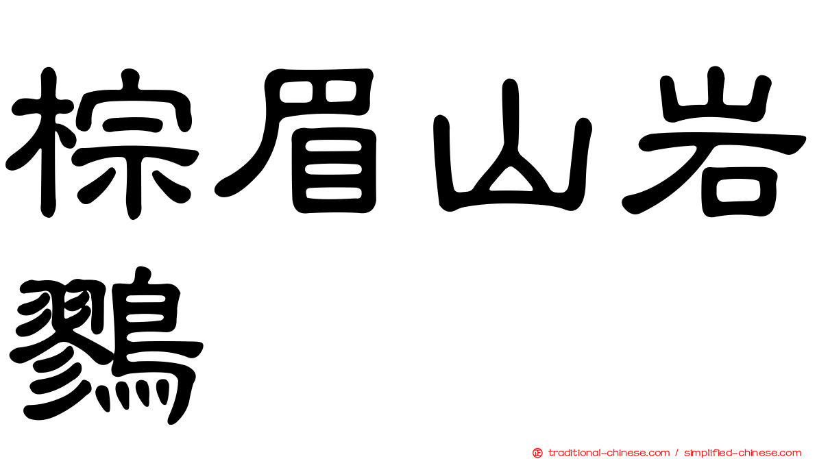 棕眉山岩鷚