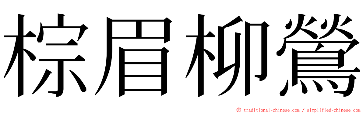 棕眉柳鶯 ming font