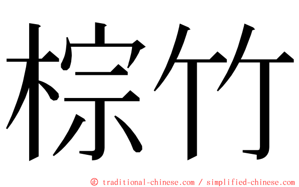 棕竹 ming font