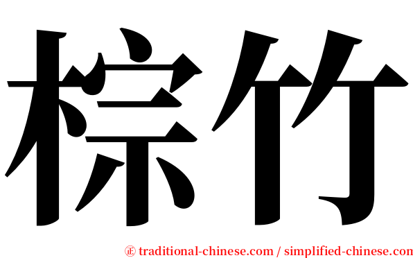 棕竹 serif font