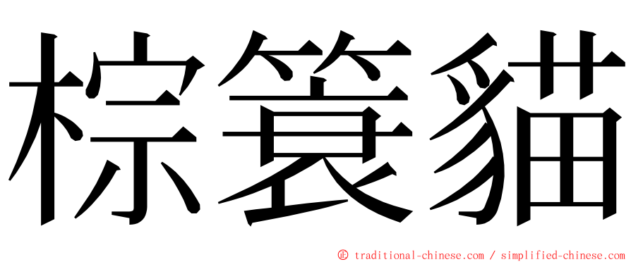 棕簑貓 ming font