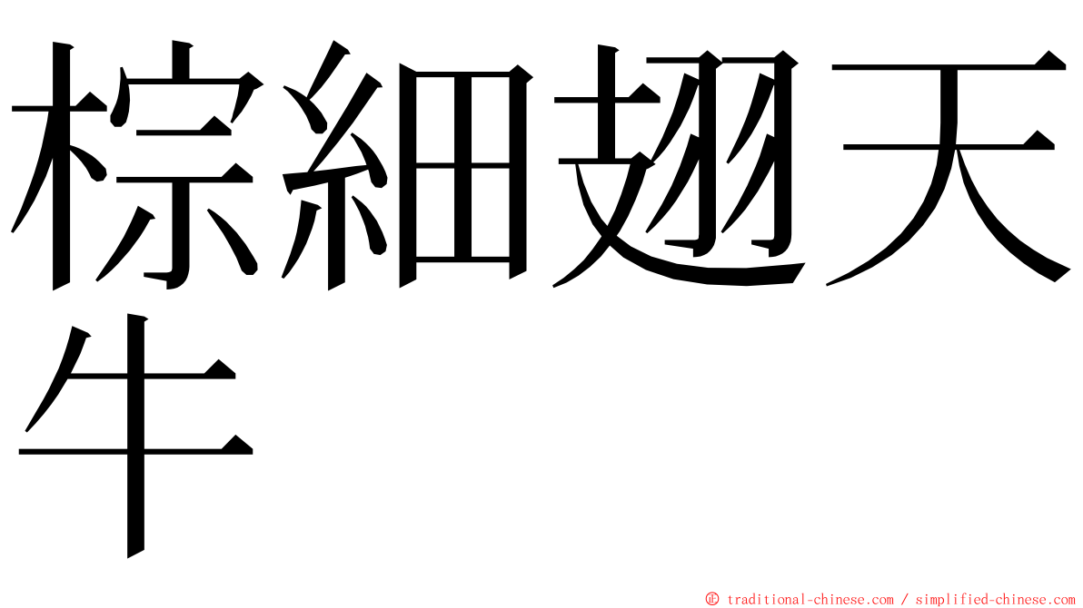 棕細翅天牛 ming font