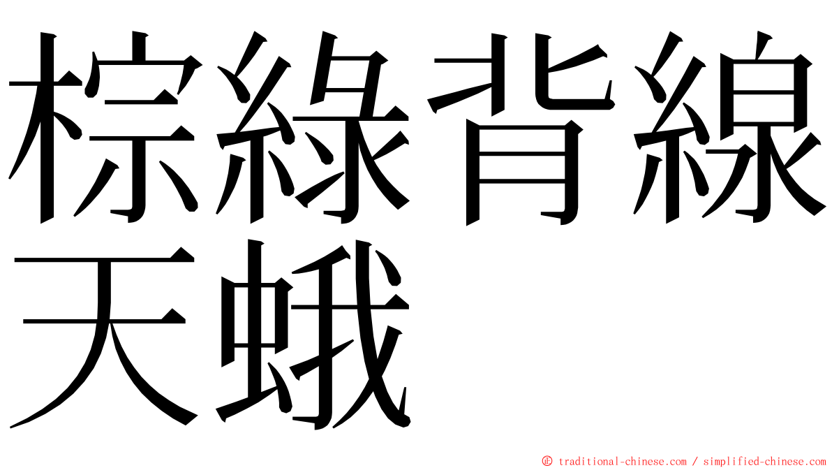 棕綠背線天蛾 ming font