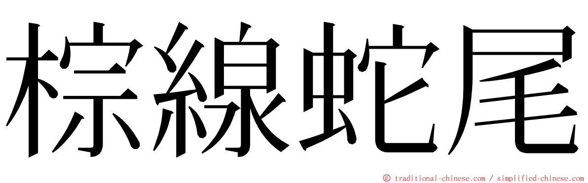 棕線蛇尾 ming font