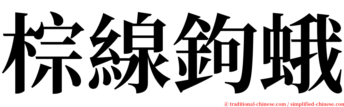 棕線鉤蛾 serif font