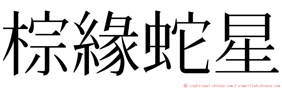 棕緣蛇星 ming font